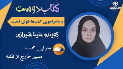 «مسیر خارج از نقشه»؛ بازخوانی ادبیات داستانی نوجوان در حوزه اربعین