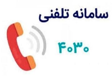 ارائه خدمات مشاوره و حمایت روانی و اجتماعی با شماره ۴۰۳۰