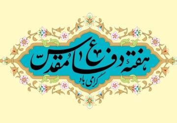 ایستادگی ملتی یکپارچه در دوران دفاع مقدس