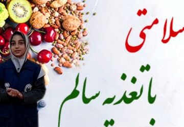 تغذیه سالم؛ انتخابی کوچک برای آینده‌ای بزرگ