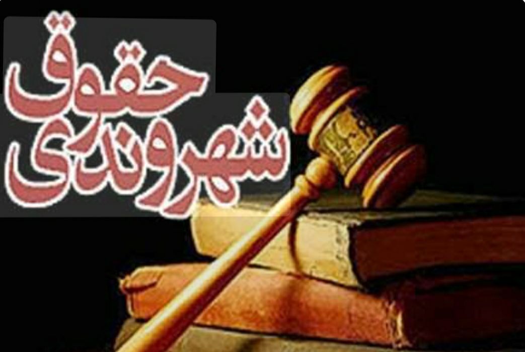 میزان آگاهی مردم درباره حقوق شهروندی بسیار پایین است 