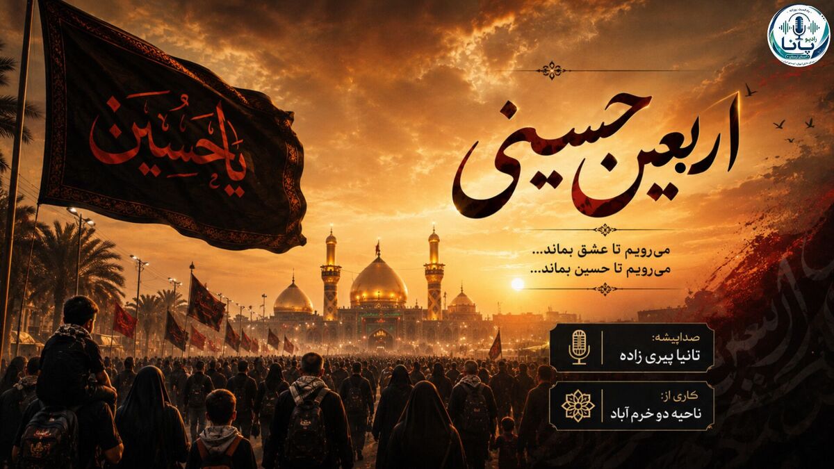 اربعین حسینی تجلیِ عهد دوباره با آزادگی