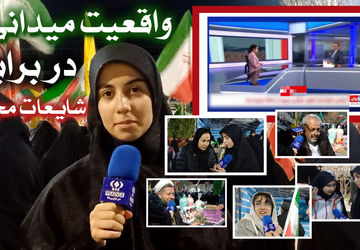 واقعیت میدانی در برابر شایعات مجازی