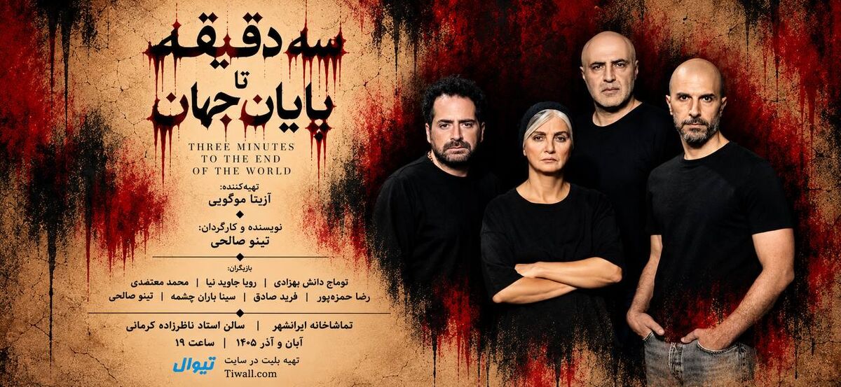 آغاز بلیت‌فروشی نمایش «سه دقیقه تا پایان جهان» 