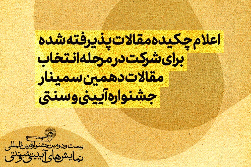 اعلام چکیده مقالات پذیرفته شده برای شرکت در مرحله انتخاب مقالات دهمین سمینار جشنواره آیینی و سنتی