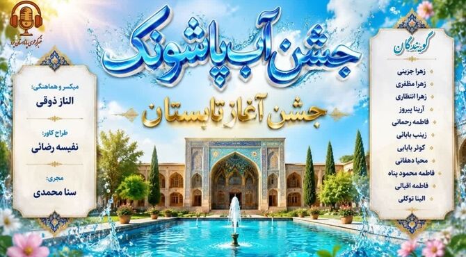  جشن آب پاشونک؛ جشن آغاز تابستان