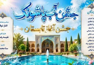  جشن آب پاشونک؛ جشن آغاز تابستان