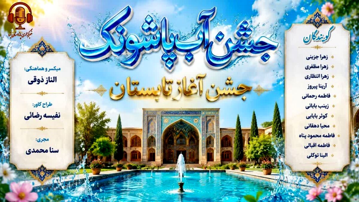  جشن آب پاشونک؛ جشن آغاز تابستان
