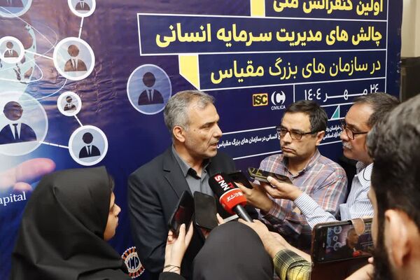 نخستین کنفرانس ملی چالش های مدیریت سرمایه انسانی در سازمان های بزرگ مقیاس