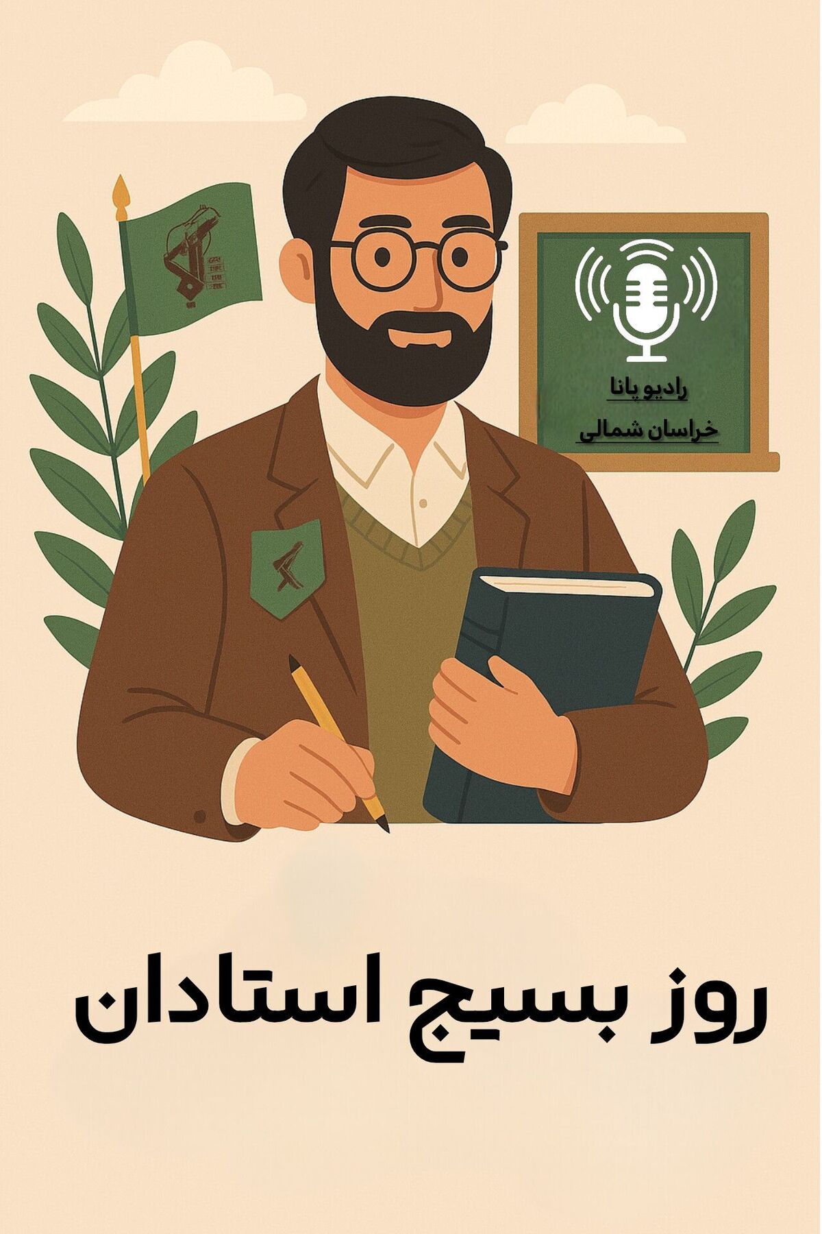 به مناسبت روز بسیج استادان