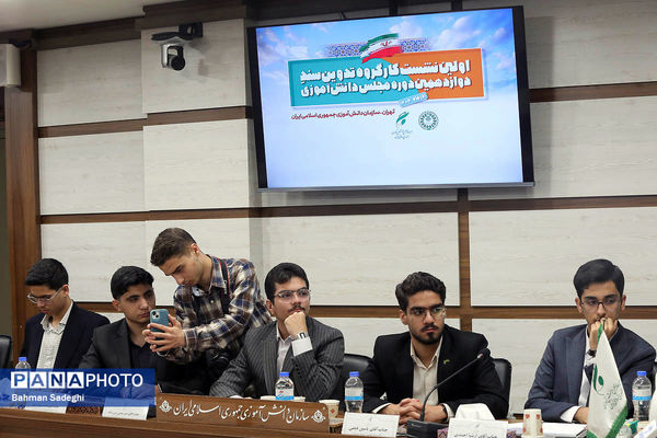  اختتامیه نخستین نشست کارگروه تدوین سند دوازدهمین دوره مجلس دانش‌آموزی