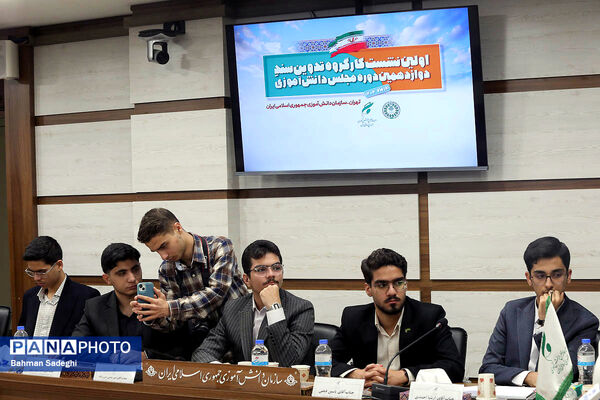  اختتامیه نخستین نشست کارگروه تدوین سند دوازدهمین دوره مجلس دانش‌آموزی