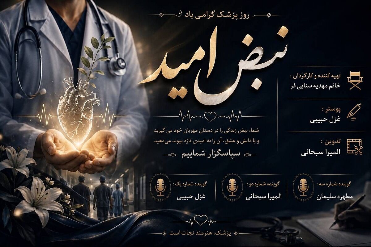 نبض امید