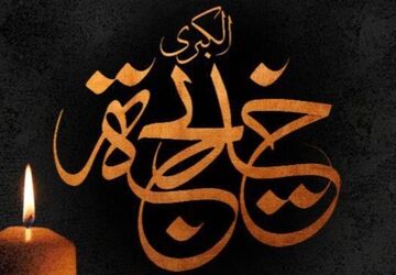 بانویی که ستون رسالت شد