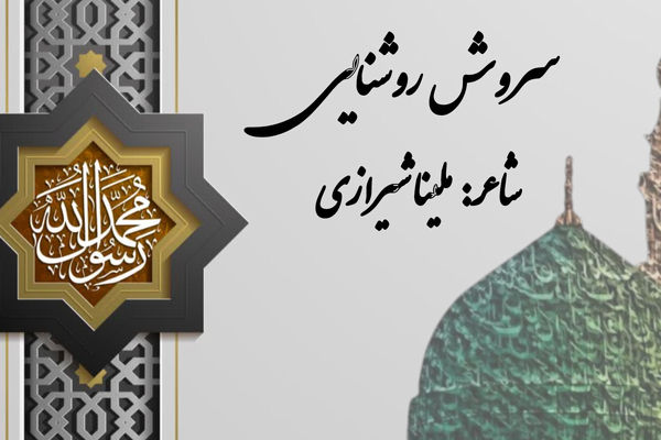 اندوه رحلت پیامبر (ص) در سروده خبرنگار پانا