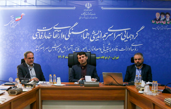 دومین روز از همایش روسای ادارات پشتیبانی و معاونان امور رفاهی ادارات آموزش و پرورش