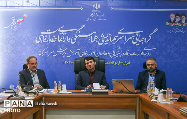 دومین روز از همایش روسای ادارات پشتیبانی و معاونان امور رفاهی ادارات آموزش و پرورش
