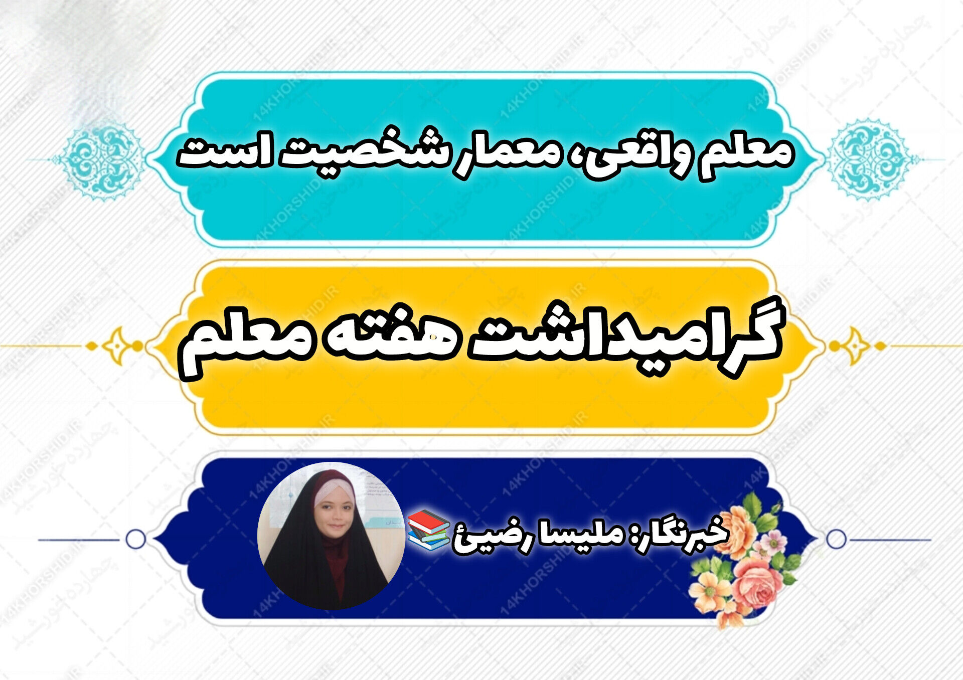 معلم واقعی، معمار شخصیت است 