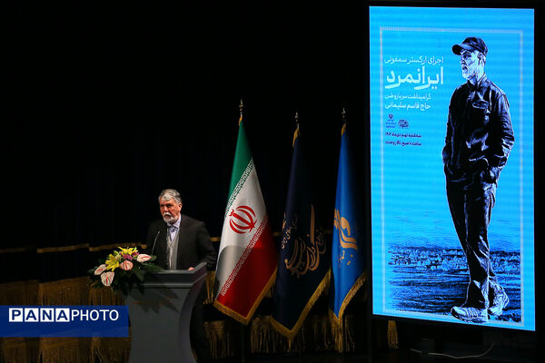 ارکستر سمفونیک «ایرانمرد» به یاد شهید حاج قاسم سلیمانی