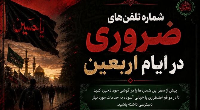 یک تماس تا امنیت؛ شماره‌های ضروری سفر اربعین 