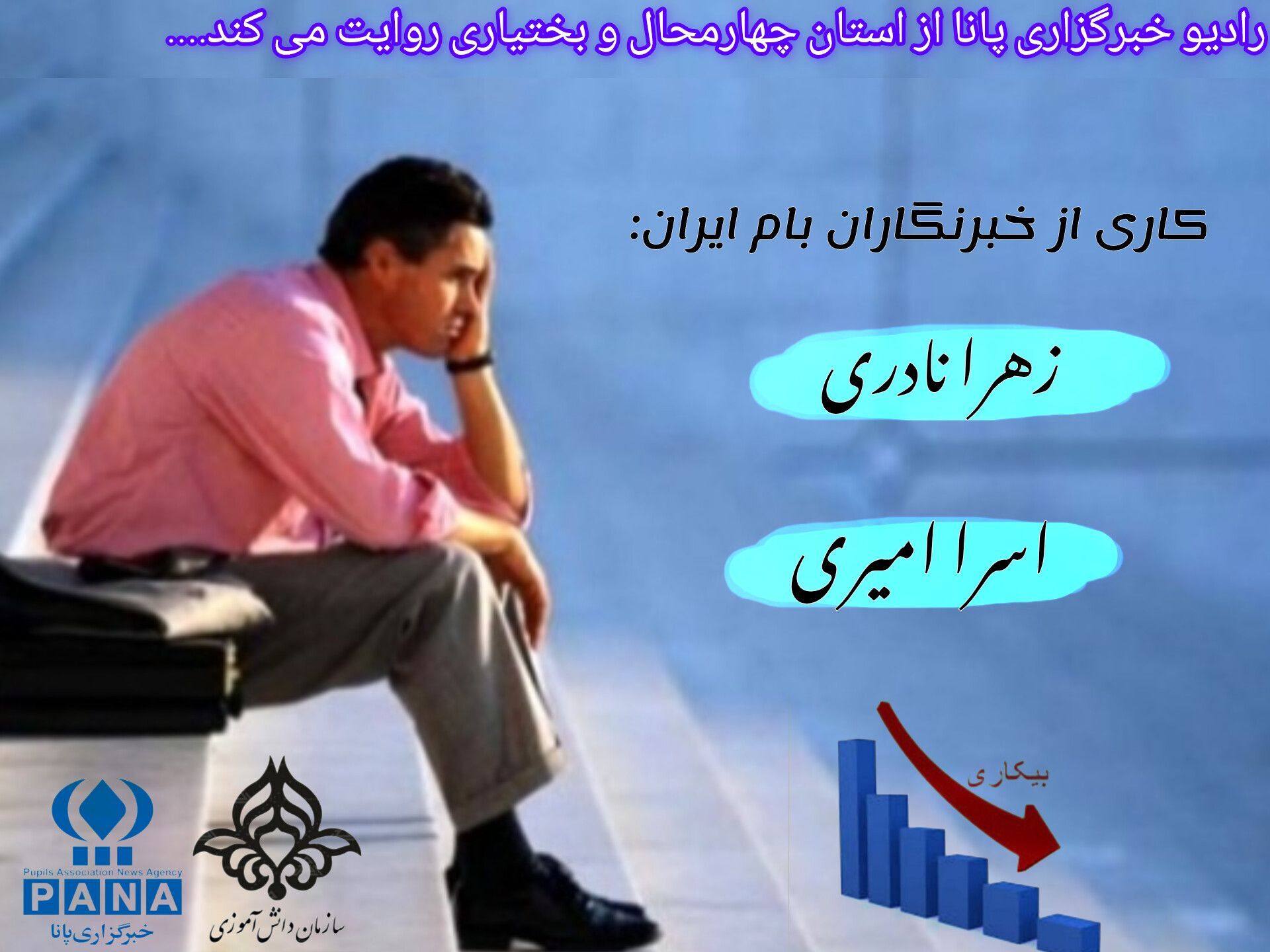 بیکاری؛ مشکل اساسی جامعه