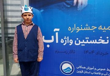 اختتامیه جشنواره فراگیری نخستین واژه اب 