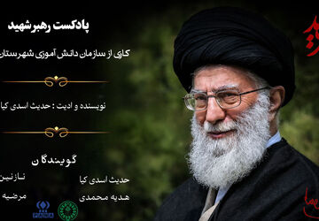 رهبر شهید