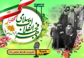  ۲۲ بهمن مظهر اقتدار ملت ایران