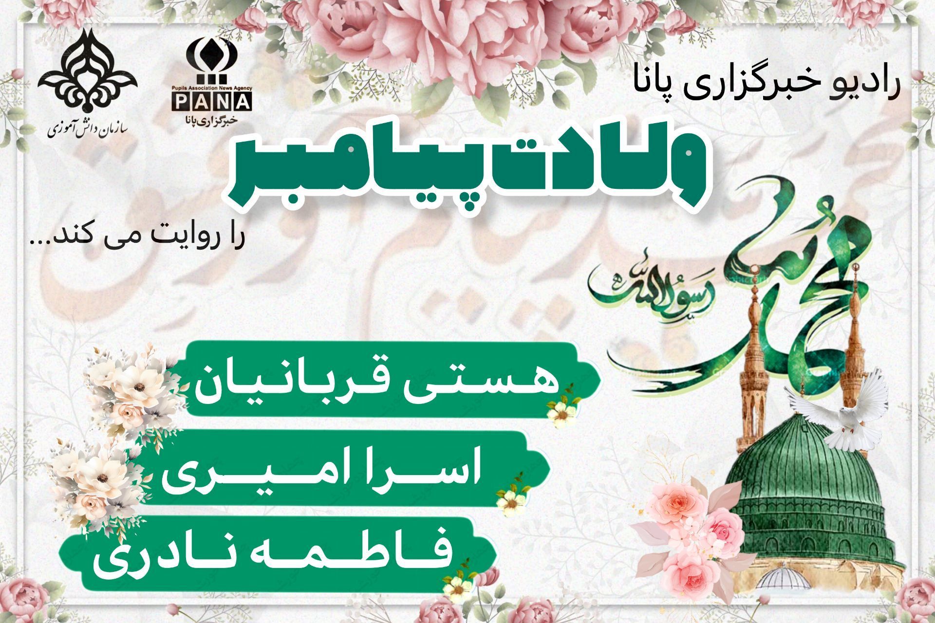 پیامبر اکرم میلاد نور و رحمت