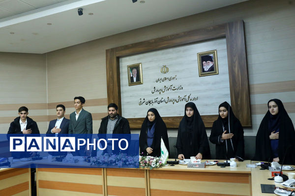 اولین نشست نمایندگان دوره دوازدهم مجلس دانش‌آموزی آذربایجان‌شرقی