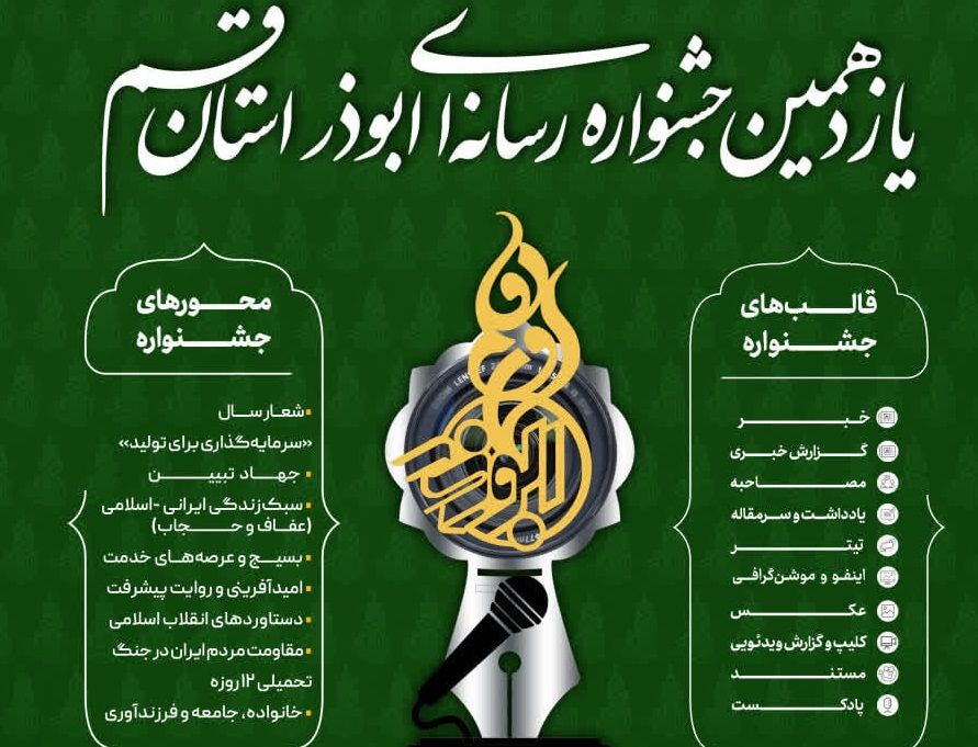 اعلام فراخوان یازدهمین جشنواره رسانه‌ای ابوذر استان قم