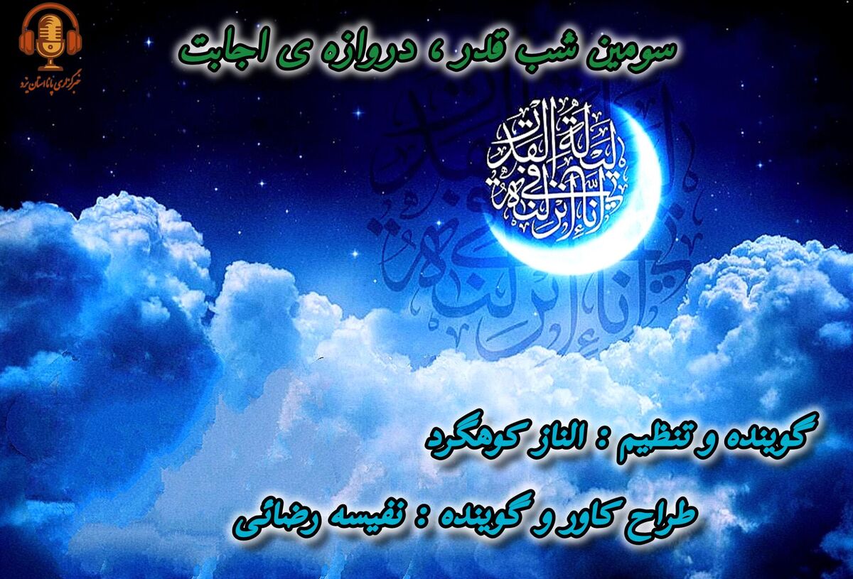 سومین شب قدر؛ فرصتی برای بازنویسی تقدیر و خانه‌تکانیِ روح