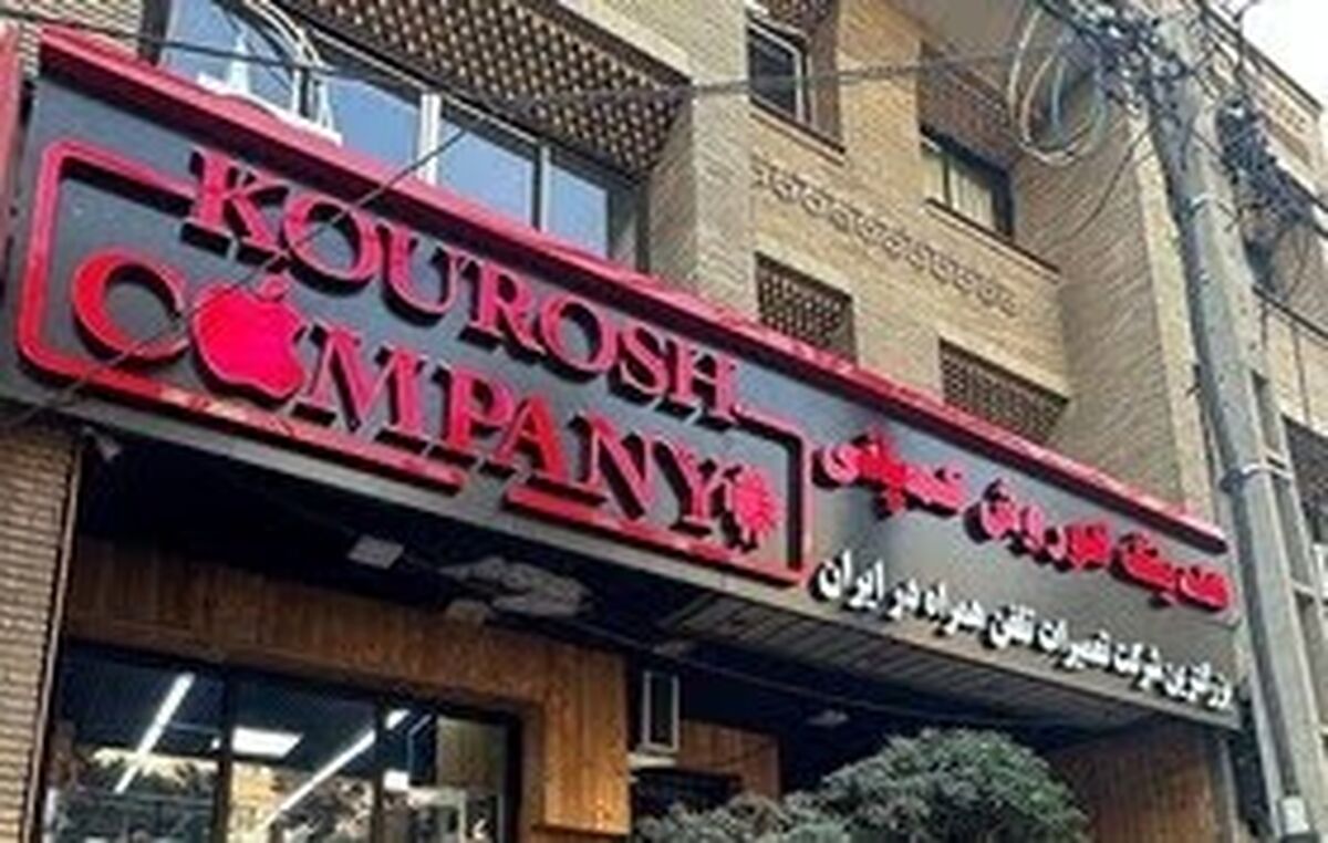 کیفرخواست پرونده کوروش کمپانی صادر شد