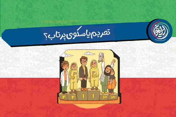 تحریم یا سکوی پرتاب؟ 