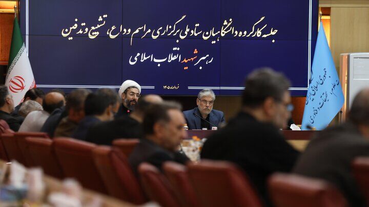 آمادگی کامل جامعه دانشگاهی برای برگزاری باشکوه مراسم وداع با رهبر شهید