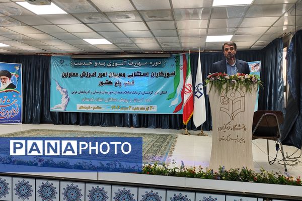 دوره مهارت آموزی بدو خدمت آموزگاران استثنایی قطب پنج کشور