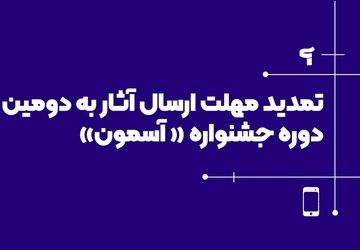 مهلت ارسال آثار به دومین جشنواره «آسمون» تمدید شد 