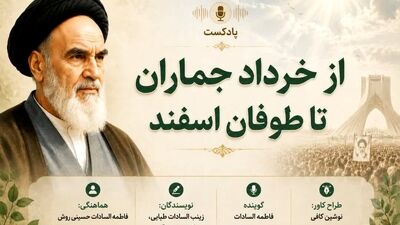 از خرداد جماران تا طوفان اسفند