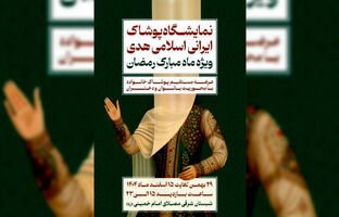 ۲۹ بهمن ۱۴۰۴ روز باز گشایی نمایشگاه ملی پوشاک ایرانی - اسلامی هدی «ویژه ماه مبارک رمضان»