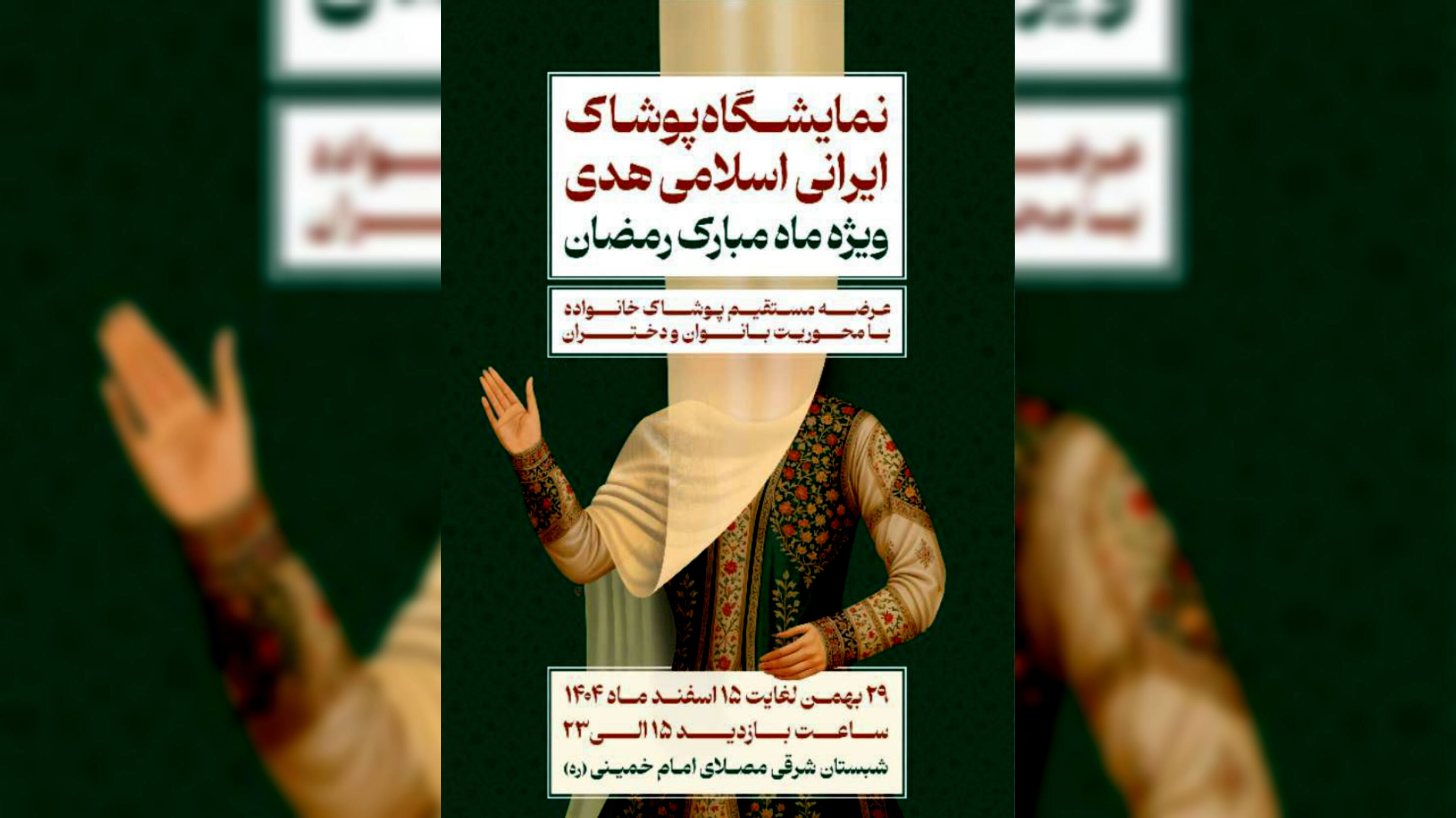 ۲۹ بهمن ۱۴۰۴ روز باز گشایی نمایشگاه ملی پوشاک ایرانی - اسلامی هدی «ویژه ماه مبارک رمضان»