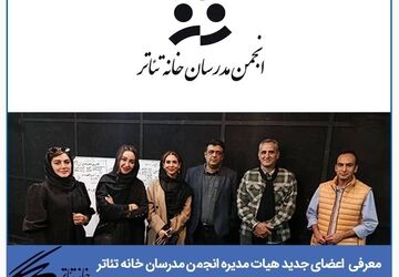 برگزاری انتخابات هیات مدیره انجمن مدرسان خانه تئاتر/ اعضای جدید معرفی شدند