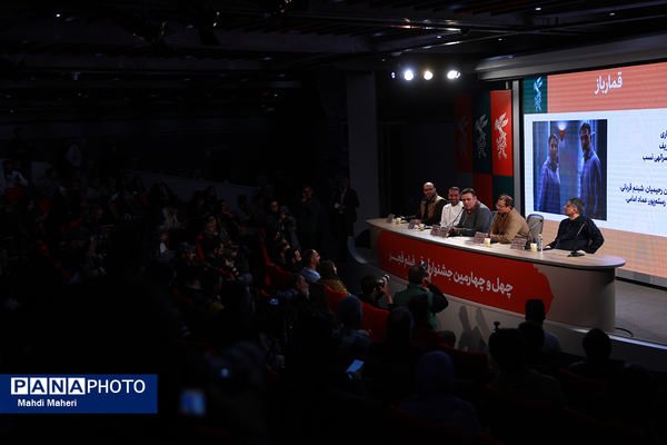نشست نقد و بررسی فیلم «قمارباز» در چهل و چهارمین جشنواره ملی فیلم فجر