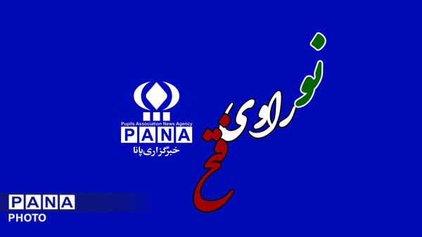 همدانی ها نو راوی فتح شدند