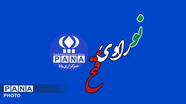 همدانی ها نو راوی فتح شدند