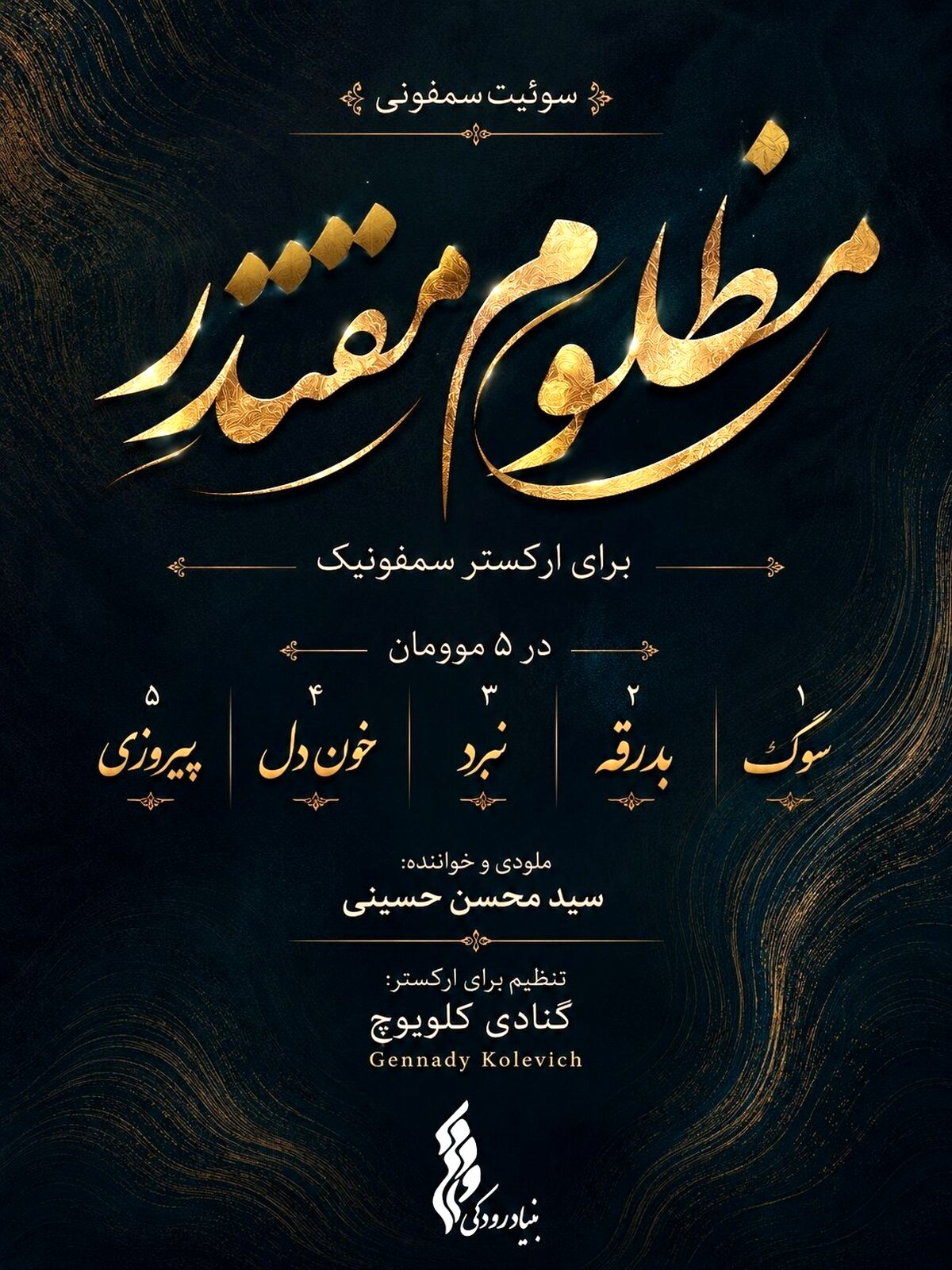 بنیاد رودکی سوئیت سمفونی "مظلومِ مقتدر" را برای رهبر شهید تولید کرد