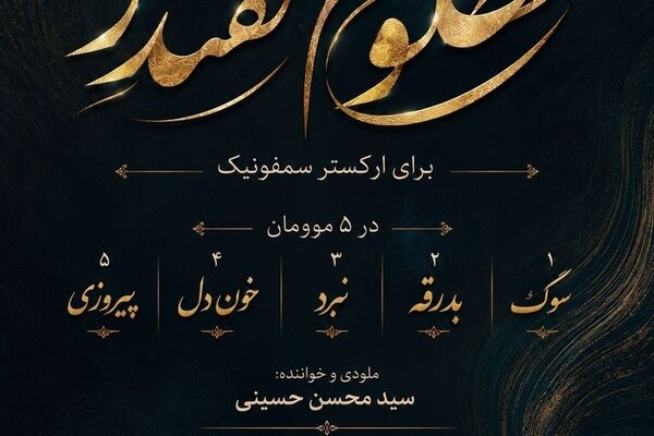 بنیاد رودکی سوئیت سمفونی "مظلومِ مقتدر" را برای رهبر شهید تولید کرد