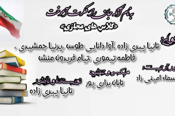 کلاس‌های مجازی: یادگیری بدون مرز، آینده آموزش