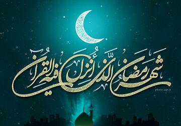 به‌مناسبت ماه مبارک رمضان