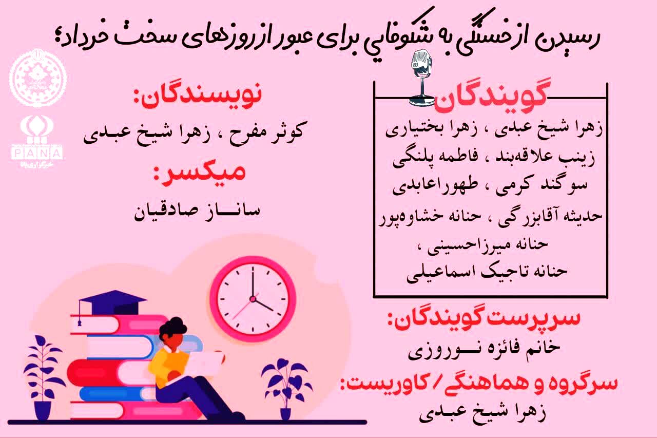 از خستگی تا شکوفایی