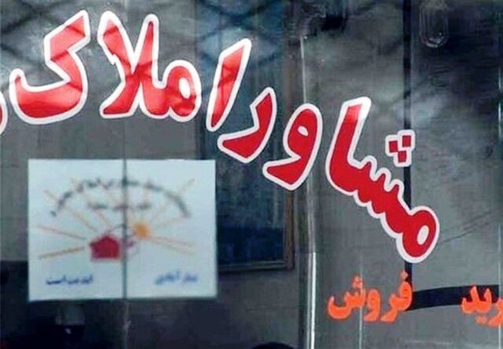 آزمون و مصاحبه از فرایند صدور مجوز مشاور املاک و نمایشگاه خودرو حذف شد